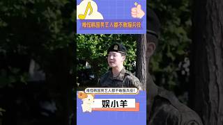 难怪韩国男艺人都不敢服兵役！太成名的爱豆去服兵役是去渡劫吗？没有一个心理健健康康的回来！#kpop#韩国男艺人都不敢服兵役#韩娱