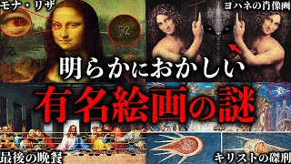【総集編】未だ解明されていない。有名絵画のヤバすぎる謎【53選】