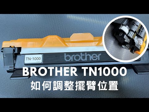 如何調整擺臂齒輪｜Brother TN1000 碳粉匣｜遇到碳粉匣異常時可這樣做