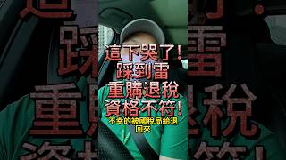 賣房知識|重購退稅|踩到雷|資格不符|退不了稅|房地合一稅|亞洲新灣區【亞灣賞哥】 | 炳賞店長