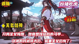 【无名剑神：剑神的我被曝光，前妻圣女后悔了！】穿越而来天生资质低劣，为掩盖系统存在，不得不继续装弱。遮掩容貌化身无名剑神纵横捭阖，替天行道...