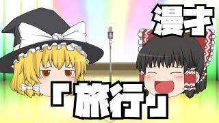 漫才「旅行」【ゆっくり漫才】#ゆっくり茶番　#漫才