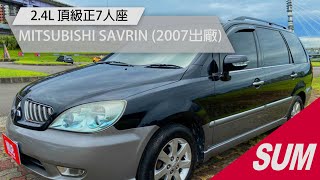 【SUM中古車】三菱 幸福力 頂級正7人座 MITSUBISHI SAVRIN (2007出廠)