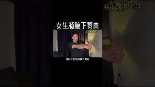 2022-03-02 女生减腋下赘肉😍🔥🔥🔥