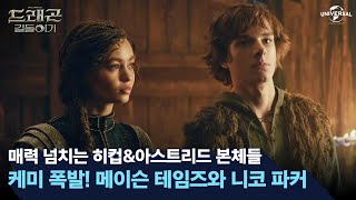 [드래곤 길들이기] 케미 넘치는 히컵과 아스트리드