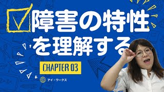 生活訓練・自立訓練のプログラム・障害特性を理解する #shorts