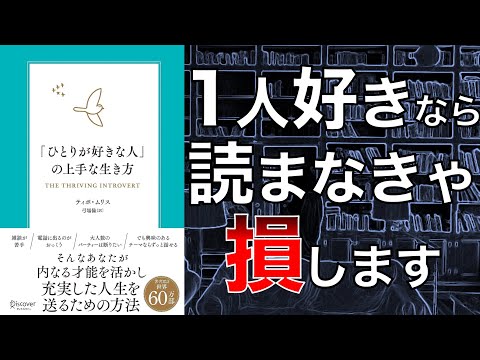【読んでよかった…】「ひとりが好きな人」の上手な生き方【本要約】