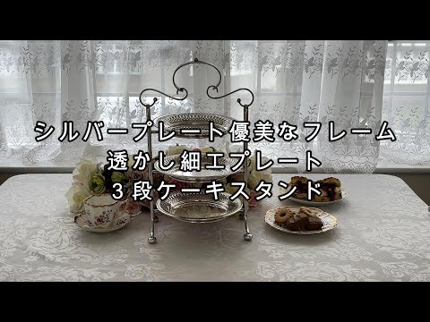 シルバープレート製 優美なフレーム 透かし細工プレート 三段 アフタヌーンティー ケーキスタンド/ Silver Plated 3 Tier Cake Stand