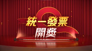 【統一發票開獎】114年5-6月