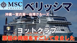 クルーズ船 🚢MSCベリッシマヨットクラブで至福の時間を過ごしてきました✨沖縄～台湾クルーズ①
