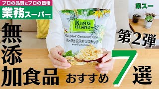 【業務スーパー無添加食品＜第2弾＞】国産から輸入食品まで無添加食品を7品ご紹介！