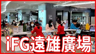 《iFG遠雄廣場》好玩 好逛 好吃 好看 汐止人必去的大型購物中心