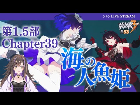 【#崩壊3rd 】第1.5部 Chapter39 「海の人魚姫」最後まで走りぬく！【なぁぁ。/#vtuber 】#honkaiimpact3rd