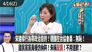 2025.04.16【全國第一勇 Part2】宋建樑行為帶政治目的！德國在台協會轟：無恥！國民黨黨員模仿納粹！朱稱"反諷"！不用道歉？