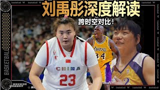 夺冠进国家队？跨时空比对奥尼尔郑海霞！“大宝贝”刘禹彤深度解读