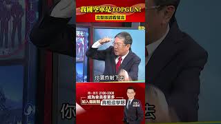 我飛官戰技連美軍也折服？ #馬西屏：美認證的Top Gun！ @57BreakingNews #shorts #空軍 #topgun