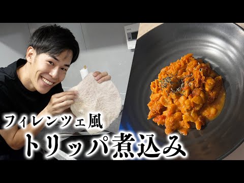 【作るしかない。】トリッパ煮込みをお米と一緒にお腹いっぱい食べたいの！！！