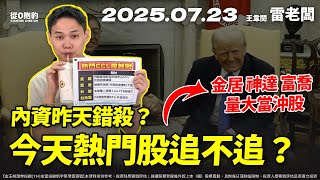 【美日關稅15%，台股大反攻，昨天內資自己嚇自己？今天熱門股要進場嗎？】20250723 雷老闆《從0抱豹》EP352