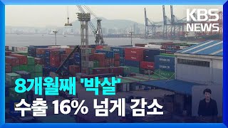 5월 1~20일 수출 16%↓…무역적자 43억 달러 / KBS  2023.05.22.