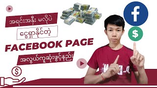 အရင်းအနှီး မလိုပဲ"ငွေရှာ"နိုင်တဲ့ Facebook Page အလွယ်ကူဆုံးဖွင့်နည်း2024