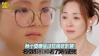 秋小愛麻豆試鏡被批到哭！ 名模媽SHIHO看了哭得更兇
