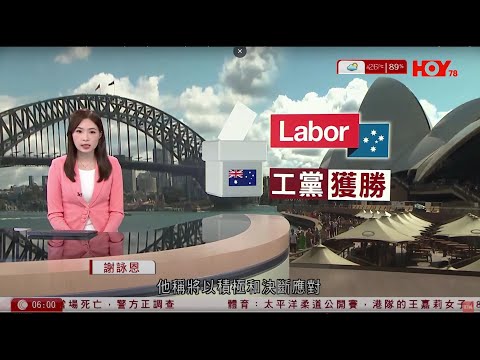 有線新聞 晨早新聞報道｜澳洲大選｜阿爾巴內塞帶領工黨大勝，逾20年以來首位能連任總理｜五一黃金周｜尖沙咀名店現人龍｜特朗普穿教宗衣著合成圖片惹非議｜即時新聞｜HOY TV NEWS｜20250504