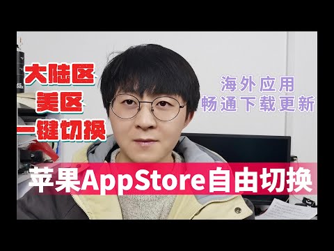苹果AppStore自由切换美区安装海外应用