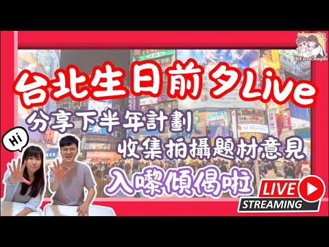 「KFunCouple」直播喇🥳快啲入嚟傾偈￼