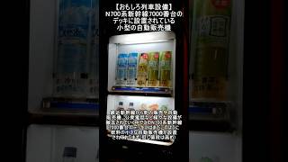 【おもしろ列車設備】N700系新幹線7000番台のデッキにある小型の自動販売機 #鉄道 #おもしろ動画 #jr西日本 #新幹線 #train #railway #shinkansen #自動販売機