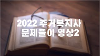 2022 주거복지사 문제풀이 특강 샘플 영상2