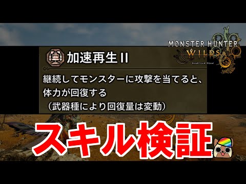 スキル『加速再生』効果検証　回復量UPの効果は適用される？　モンハンワイルズWilds