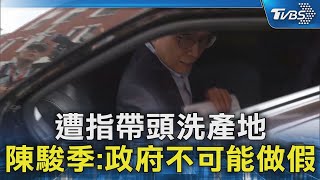 遭指帶頭洗產地  陳駿季:政府不可能做假｜TVBS新聞 @TVBSNEWS02