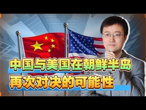 【王雨田】中美之间的破局点一定在台湾吗？朝鲜半岛可以分担中国的压力