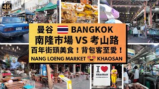BANGKOK Hidden Gems: Nang Loeng Market & Khaosan 【曼谷旅遊】南隆市場特色小吃 Vs 考山路市集酒吧🥳推介大皇宮附近兩個景點😋陸上最古老街市🍻背包客天堂