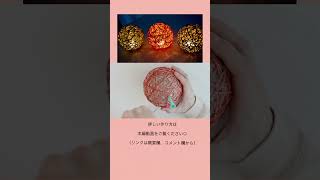 麻紐ランプシェードの作り方#shorts