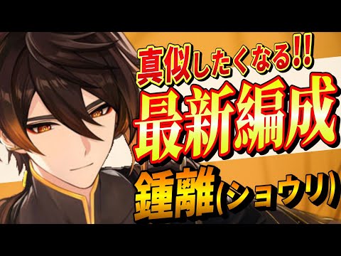 【原神】真似したくなる!!「鍾離」最強パーティ編成!!最新環境で育成解説！火力を出すポイントを知ろう！【げんしん】