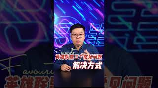 英雄联盟常见问题的解决办法！#英雄联盟#笔记本电脑#游戏#shorts