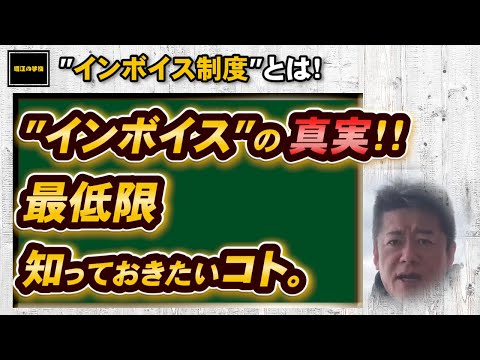 【ホリエモン】インボイス制度導入は、得なの？損なの？最低限の知識をいれよう！！【堀江の学校】切り抜き