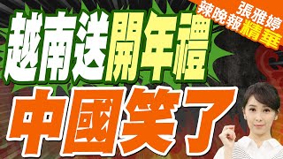 栗正傑:這是好消息 破冰行動 | C919將飛出陸國境?越南政府:考慮取消監管障礙允商飛飛機在越南運營【張雅婷辣晚報】精華版@中天新聞CtiNews