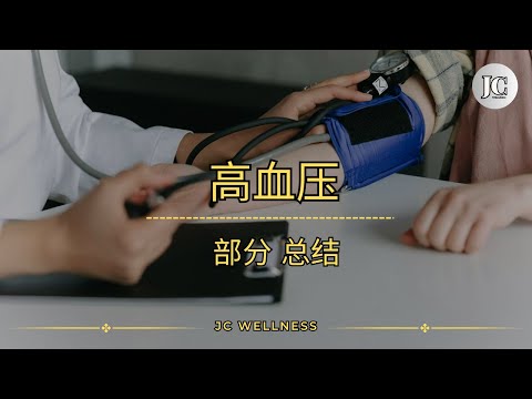 高血压不是老人病！40岁开始血压就要注意丨饮食注意丨生活习惯丨血压高不一定要吃一辈子药丨只要改变饮食习惯丨JC WELLNESS