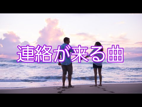 【連絡が来る曲】