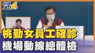 確診 桃園|桃勤女員工確診 市長：爭取機場人員2劑接種