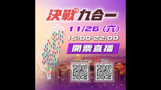 TVBS新聞網開票特別報導 11/26鎖定TVBS｜TVBS新聞 #shorts