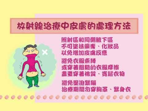 10-2乳癌衛教影片 02 治療中皮膚照顧