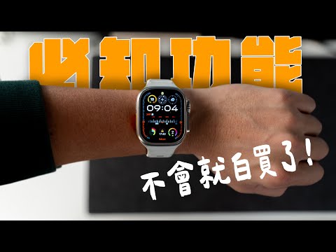 買 Apple Watch 必學這 8 大功能！錯過等於白買，學會才能發揮它的真正價值！feat. MAGEASY