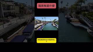 #稅收 #經濟 #房屋買賣
