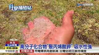 科學補給站~乾旱救星!膠狀"固態雨" 提供作物水分│中視新聞 20170815