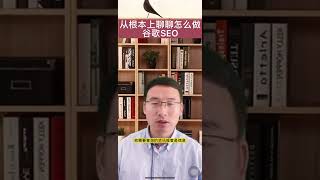 Google谷歌搜索引擎优化（SEO)新手指南