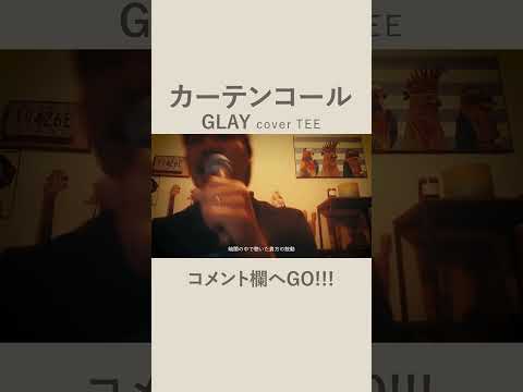 【忙しい日々に追われ】GLAY-カーテンコール-TEE #cover #エモすぎ注意 #30,40代ぶっ刺さる!! #90s #歌ってみた #coversong