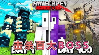 我的世界：肝帝老哥挑战击杀100只强大boss #我的世界 #我的世界 #minecraft  #mc